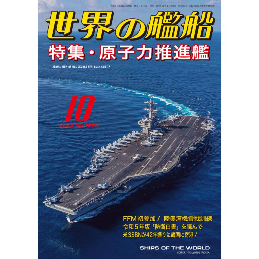 世界の艦船 2023年 10月号 電子書籍版   著:海人社