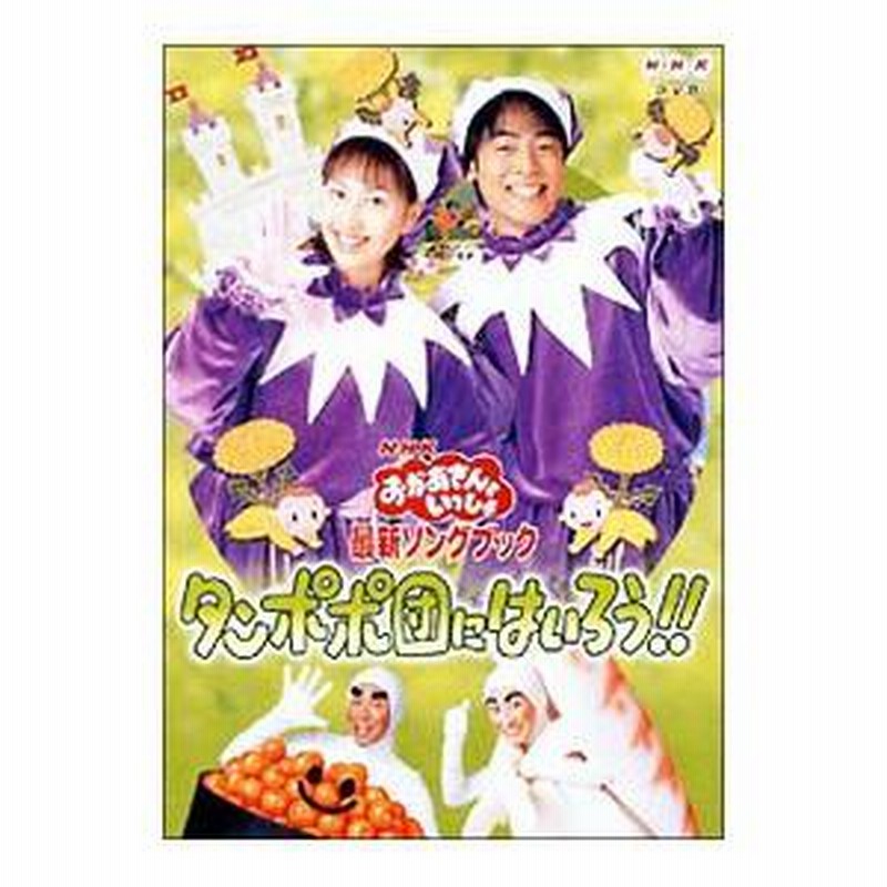 DVD／NHKおかあさんといっしょ 最新ソングブック タンポポ団に