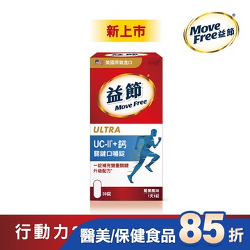 Move Free 益節 UC-II+ 鈣 關鍵口嚼錠(30錠)