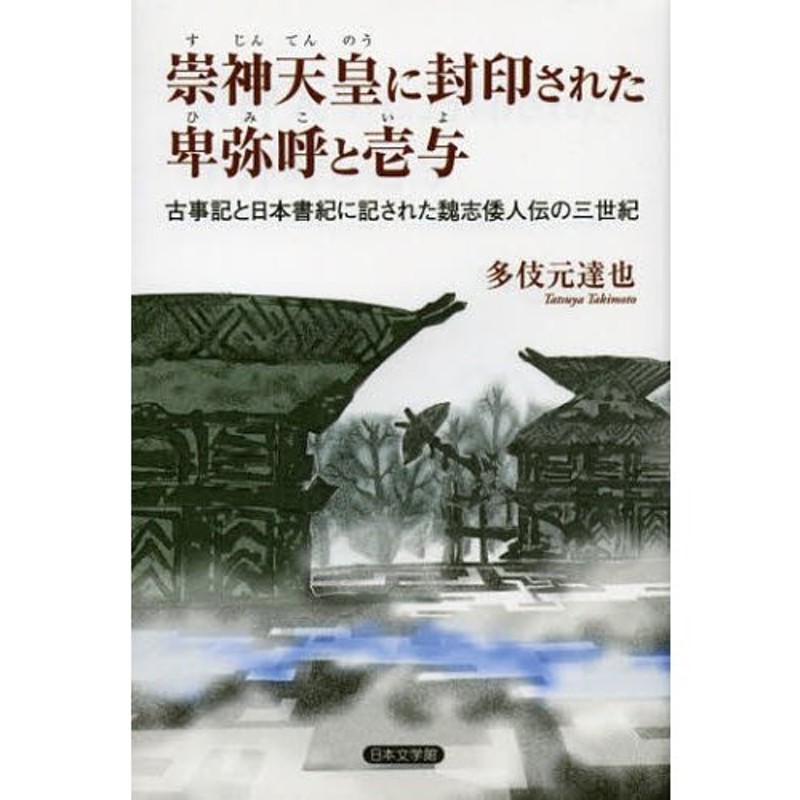 崇神天皇に封印された卑弥呼と壱与 古事記と日本書紀に記された魏志