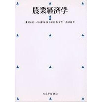 農業経済学    東京大学出版会 生源寺真一（単行本） 中古