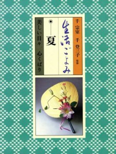  生活ごよみ(夏の巻) 美しい日々、心くばり／千宗室，千登三子