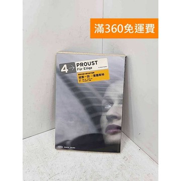 【雷根360免運】【送贈品】追憶一回[]普魯斯特: 擁抱法國文豪的絕代風華 #七成新【P-U3236】