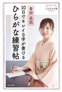 10日でキレイな字が書けるひらがな練習帖 青柳美扇