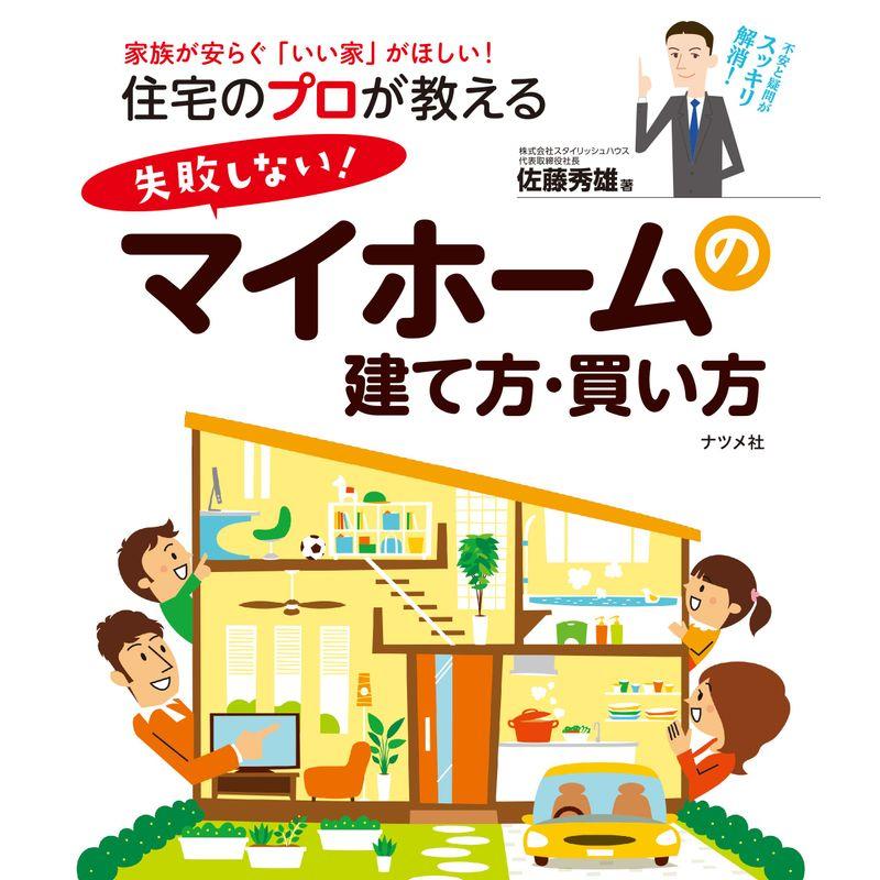 住宅のプロが教える 失敗しない マイホームの建て方・買い方