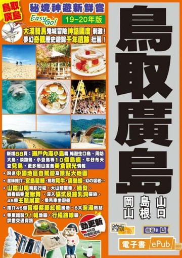 【電子書】秘境神遊新鮮嘗Easy GO！ 鳥取廣島（19－20年版）