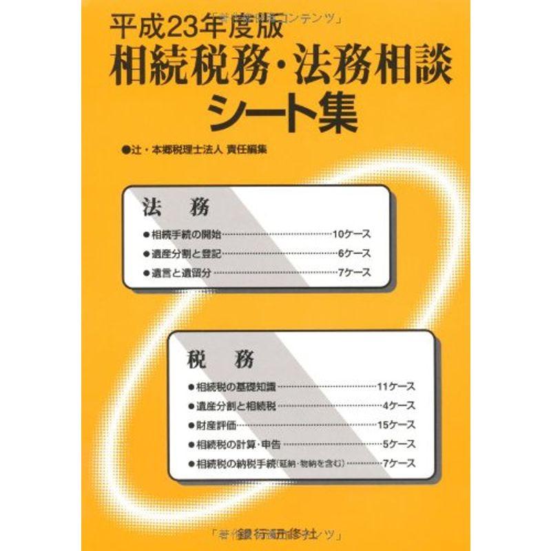 相続税務・法務相談シート集〈平成23年度版〉