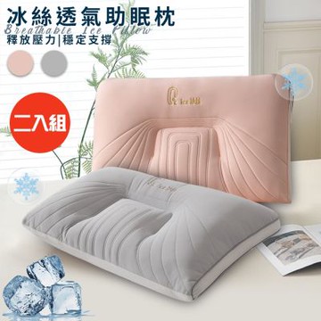 【CERES 席瑞絲】繽紛冰絲透氣助眠枕/二入組/二色任選(枕頭/支撐靠枕/纖維枕)(P8009)
