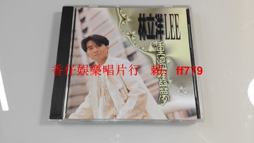 林立洋 重溫舊夢 臺版 AVS首版 CD 波麗佳音唱片 無ifpi碼 1994年 9.6成新 輕微痕 播放正常 包郵