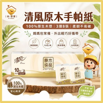 【台灣現貨😊18H內出貨】清風原生木漿4層加厚紙手帕 無香柔韌不易破 媽媽外出隨身便攜 餐巾紙 親膚紙巾