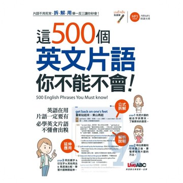 LiveABC 這500個英文片語你不能不會