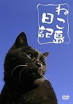 ねこ島日記 中古DVD レンタル落ち