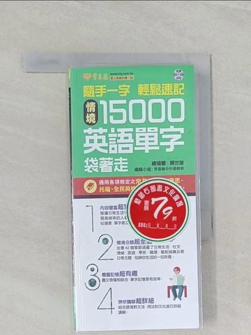 【書寶二手書T1／語言學習_UQ5】隨手一字 輕鬆速記：情境15000英語單字袋著走 （口袋書）_賴世雄_賴世雄
