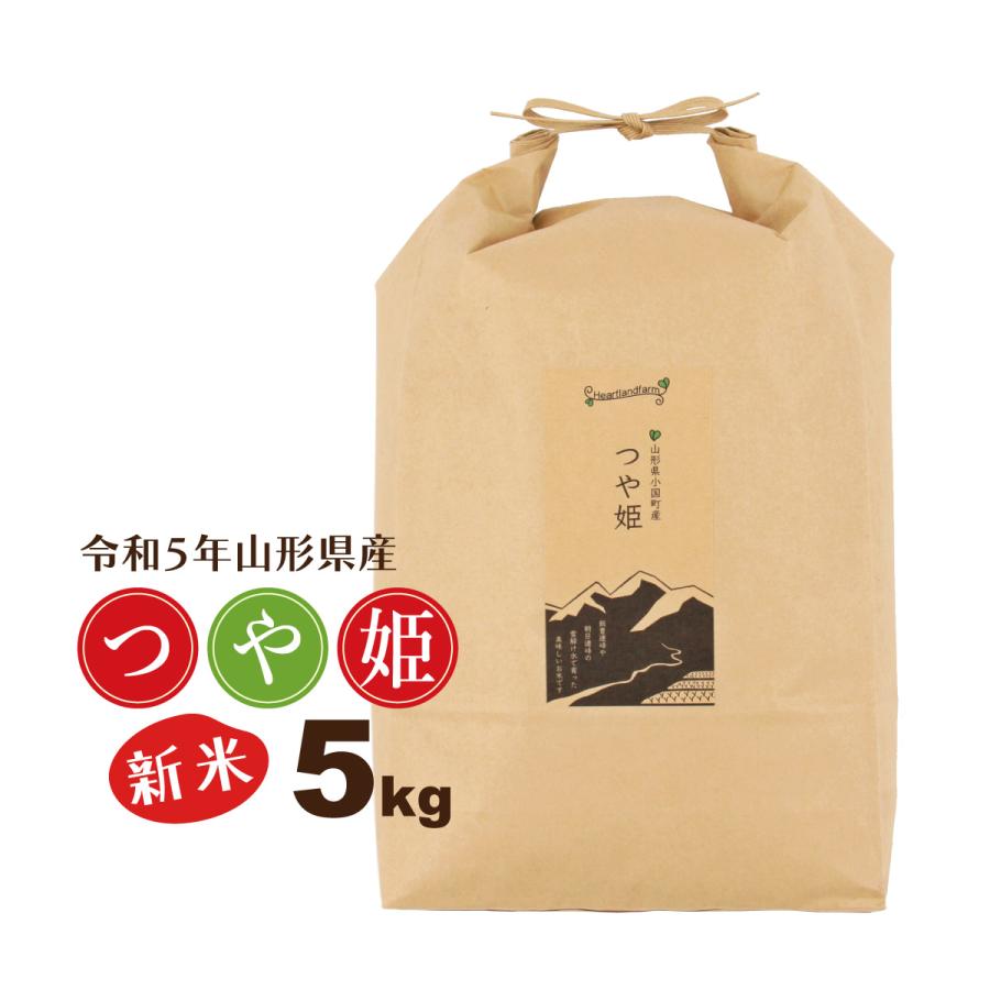 新米 5kg お米 つや姫 特別栽培米 山形県 令和5年産 送料無料（一部地域を除く） 精白米 ハートランドファーム