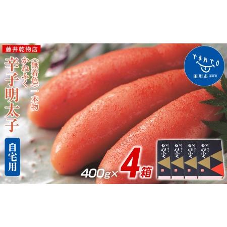 ふるさと納税 かねふく 1.6kg 無着色辛子明太子 400g×4箱（1本物