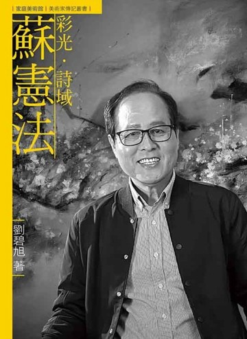 彩光．詩域．蘇憲法[二手書_良好]