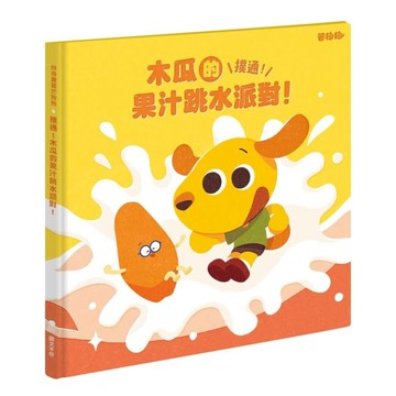 (芒狗狗)撲通！木瓜的果汁跳水派對！