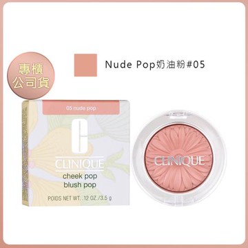 【CLINIQUE倩碧】花漾腮紅#05奶油粉 3.5g 專櫃公司貨 (效期202708)