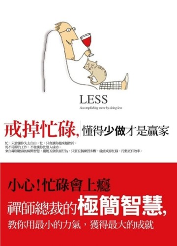 戒掉忙碌，懂得少做才是贏家【二手書_普通】TAAZE讀冊生活