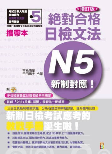 攜帶本 增訂版 新制對應 絕對合格！日檢文法N5（50K+MP3）[二手書_良好]