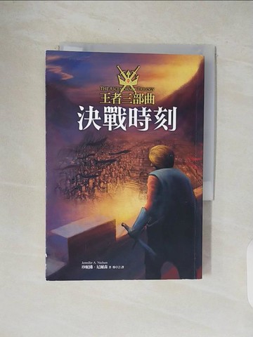 【書寶二手書T1／一般小說_V4V】王者三部曲3-決戰時刻_珍妮佛．尼爾森