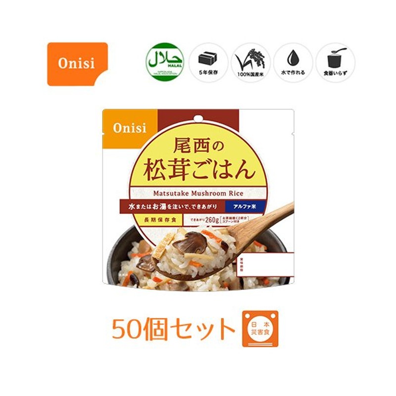 正規品 尾西食品 アルファ米 個袋タイプ1食 五目ごはん 50個 5年保存 100%国産米 長期保存食 非常食 スプーン付き 120 fucoa.cl