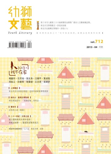 【電子書】幼獅文藝2013年04月號712期精選版