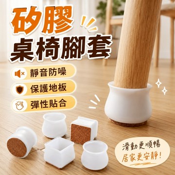 [台灣出貨] EVA毛氈桌椅腳墊｜防滑靜音椅腳套｜矽膠保護墊｜矽膠桌腳墊｜耐磨防刮保護墊｜家具保護套｜矽膠桌腳套