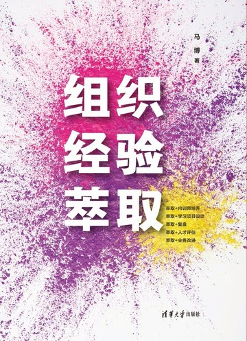 【電子書】组织经验萃取
