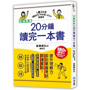 超速閱讀，20分鐘讀完一本書：提升理解力，即刻掌握考試、閱讀重點！[二手書_良好]