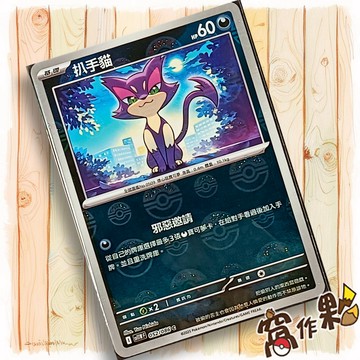 【窩作夥】扒手貓 Sv11w 052 球閃 C 純白閃焰 寶可夢 PTCG 中文版單卡