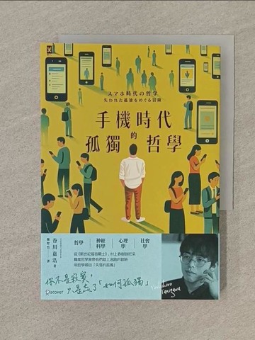 【書寶二手書T1／哲學_SQ2】手機時代的孤獨哲學_谷川嘉浩, 陳聖怡