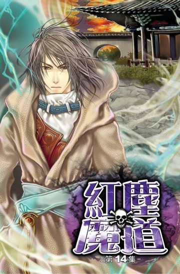 【電子書】紅塵魔道14天劫降臨