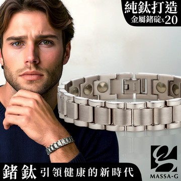 MASSA-G 純鈦系列【Aegis 鍊甲】純鈦手環(全金屬鍺20顆)