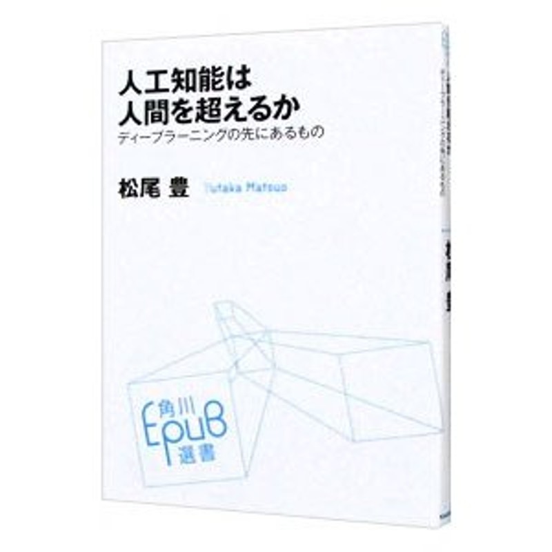 人工知能は人間を超えるか : ディープラーニングの先にあるもの