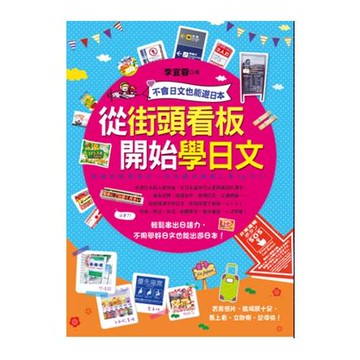 從街頭看板開始學日文