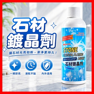 石材鍍晶劑 石材瓷磚光亮劑 大理石清潔劑 石材清潔劑 玻璃拋光劑 拋光劑 石材拋光劑 大理石拋光 石材拋光 石材翻新