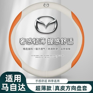 免運🔥Mazda方向盤套 馬自達 方向盤套 方向盤皮套 馬2 馬3 馬5 馬6 323 CX7 CX9 CX5 CX3