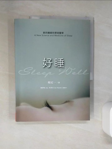 【書寶二手書T1／醫療_TSW】好睡：新的睡眠科學與醫學_楊定一