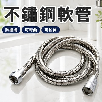 🔥隔日到貨🔥不鏽鋼軟管 浴室 衛浴 軟管 蓮蓬頭軟管 不銹鋼