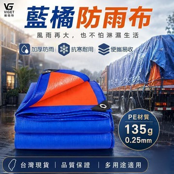 隔日達🧚藍橘帆布 PR篷布 防曬防雨布 戶外防水布 貨車篷布 工地帆布 農用帆布 防塵遮蓋布 隔熱布R3