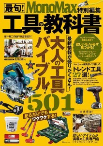 最旬 工具の教科書 大人の工具バイブル