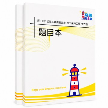 【適用116年】水土保持工程 高考三級考古題現貨|106-115近10年歷屆試題題庫本(雙版本|僅選擇題答案)