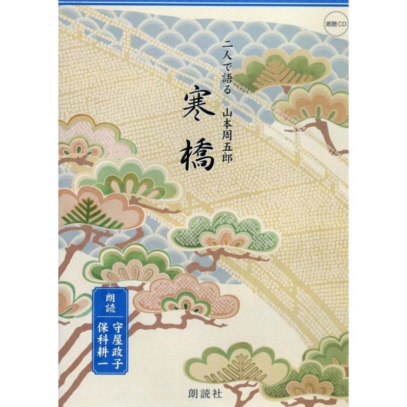 山本周五郎作寒橋朗読 守屋政子/保科耕一 | LINEショッピング