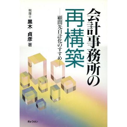 会計事務所の再構築　顧問先自計化のすすめ／黒木貞彦(著者)