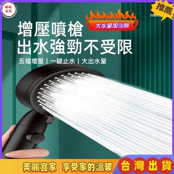 優選🏆增壓蓮蓬頭 出水五擋 蓬蓬頭 花灑蓮蓬頭 加壓蓮蓬頭 淋浴頭 增壓花灑 沐浴洗澡 浴室用品