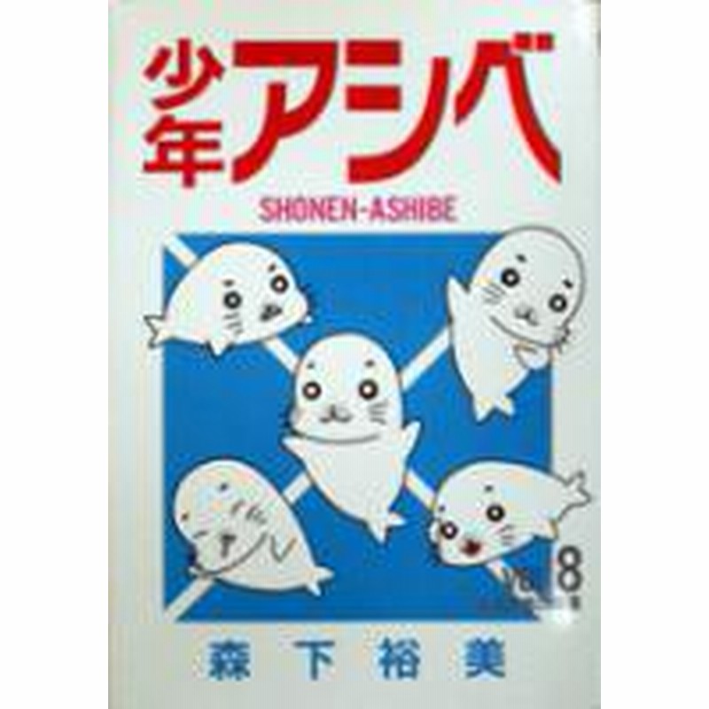 ポイント10倍 中古 少年アシベ 1 8巻 全巻 漫画全巻セット 全巻セット U Si 64 通販 Lineポイント最大1 0 Get Lineショッピング