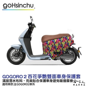 blr gogoro2 百花爭艷 潛水布 雙面設計 車身防刮套 滿版 防刮套 保護套 車套 gogo