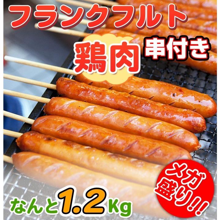 メガ盛り フランクフルト串付き 鳥肉 使用1.2kg 80g×15本 業務用 鶏肉を使ってるのでヘルシー ウインナー ソーセージ バーベキュー、BBQにはウインナー