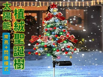 太陽能植絨聖誕樹 景觀裝飾 太陽能燈 庭院燈 陽臺 雪景 街道 拍照道具 發光 窗邊燈 飾品 野炊 店面 應景 小型
